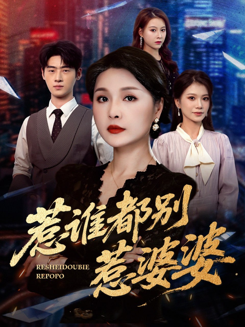 惹谁都别惹婆婆 - 第70集完结_人物分析型介绍_沐风影影-剧透网